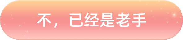 不，已经是老手