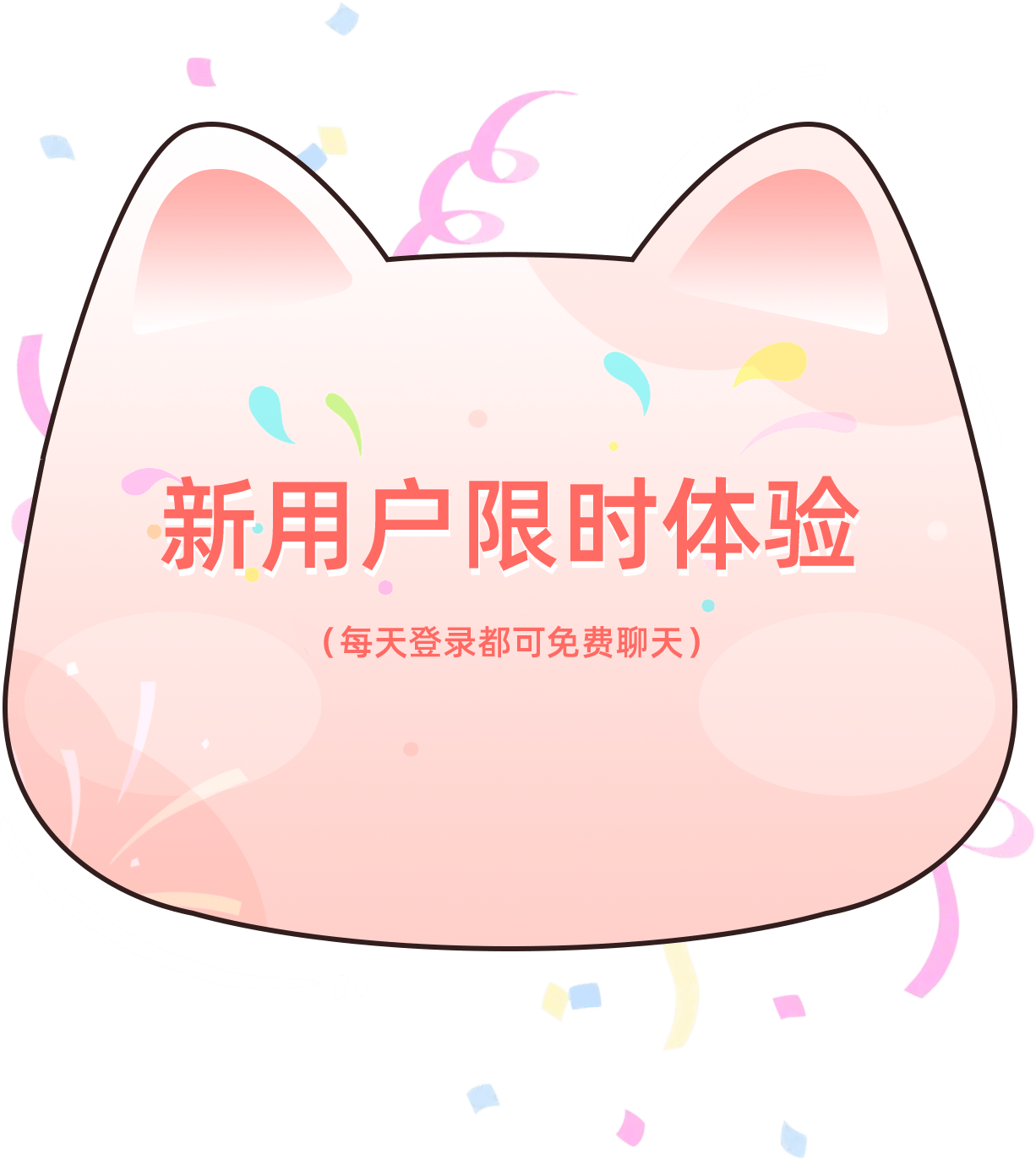 新用户限时体验